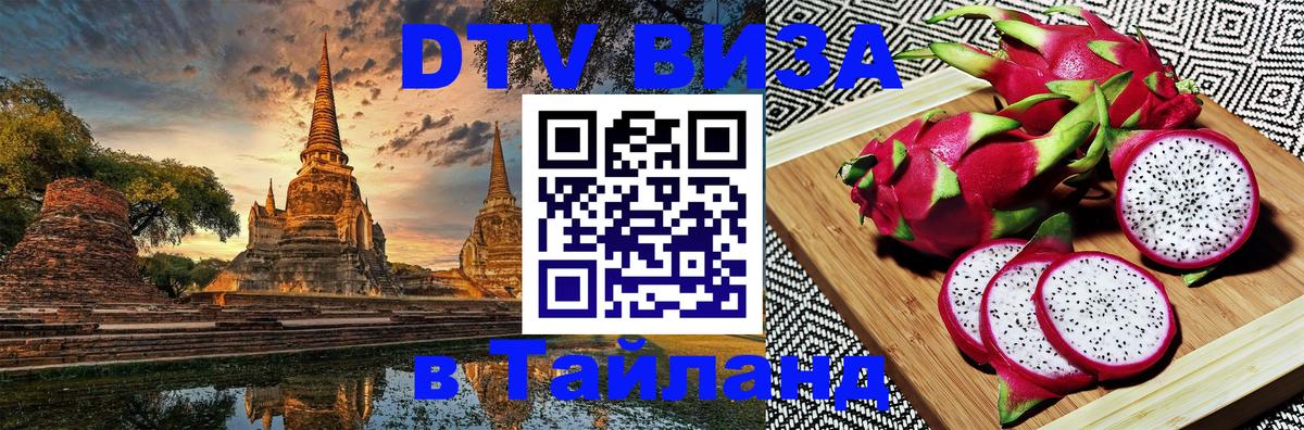 DTV виза Тайланд 