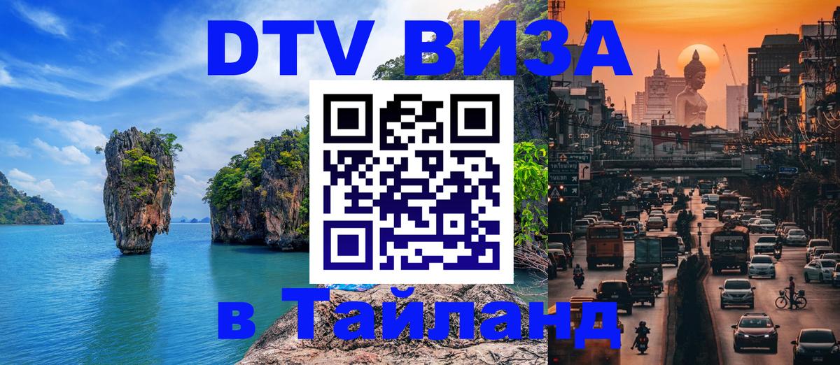 Visa ДТВ Тайланд помощь Панама 