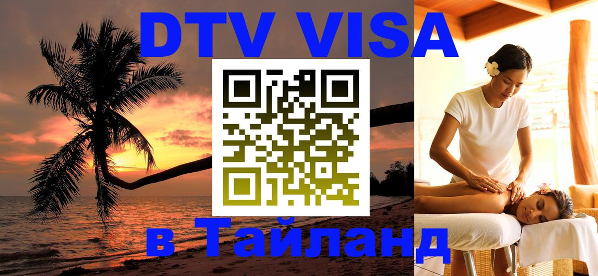 Стоимость и условия DTV визы — оформление в Таиланд под ключ - Панама 